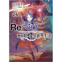 Re:ゼロから始める異世界生活 第24巻